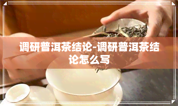 调研普洱茶结论-调研普洱茶结论怎么写