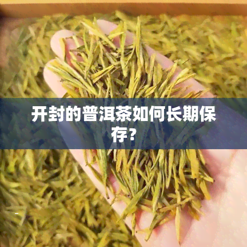 开封的普洱茶如何长期保存？