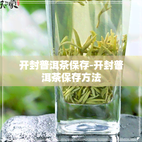 开封普洱茶保存-开封普洱茶保存方法