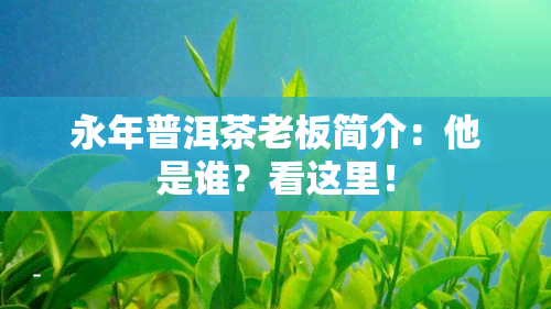 永年普洱茶老板简介：他是谁？看这里！