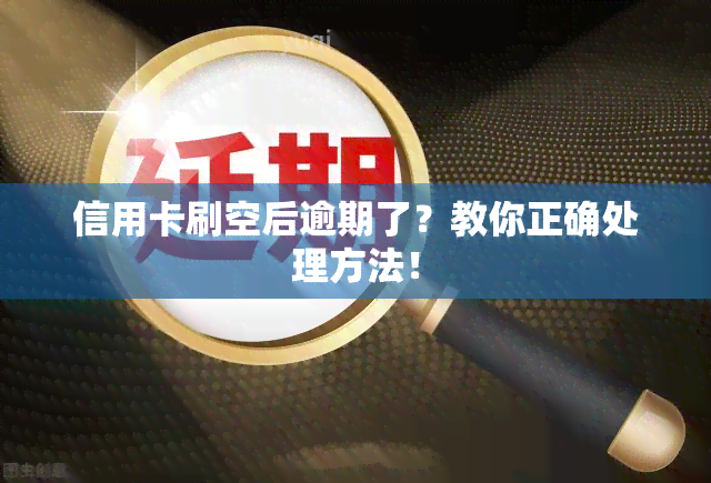 信用卡刷空后逾期了？教你正确处理方法！