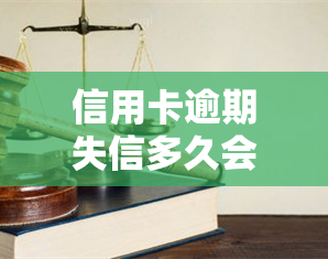 信用卡逾期失信多久会被起诉，逾期还款多少天会导致信用卡失信并可能被起诉？