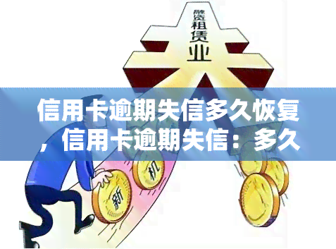 信用卡逾期失信多久恢复，信用卡逾期失信：多久能够恢复信誉？