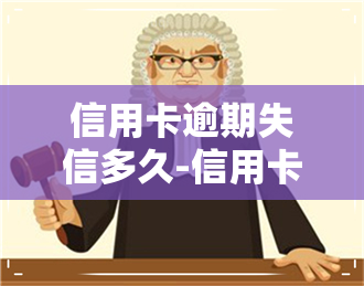 信用卡逾期失信多久-信用卡逾期失信多久能消除