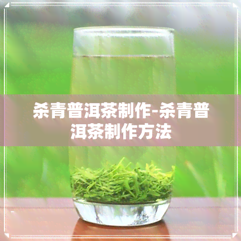 杀青普洱茶制作-杀青普洱茶制作方法