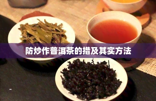 防炒作普洱茶的措及其实方法