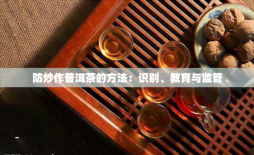 防炒作普洱茶的方法：识别、教育与监管