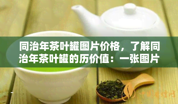 同治年茶叶罐图片价格，了解同治年茶叶罐的历价值：一张图片的价格解析