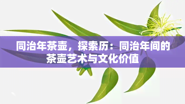 同治年茶壶，探索历：同治年间的茶壶艺术与文化价值