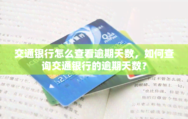 交通银行怎么查看逾期天数，如何查询交通银行的逾期天数？