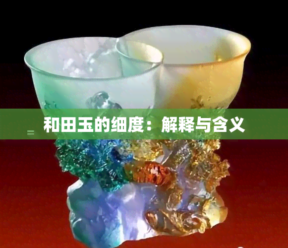 和田玉的细度：解释与含义