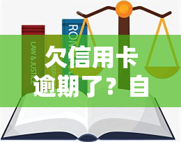 欠信用卡逾期了？自救办法、无力还款处理及协商解决全攻略