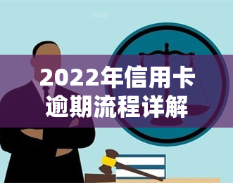 2022年信用卡逾期流程详解：步骤、影响与解决办法