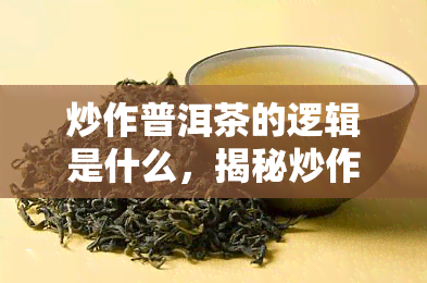 炒作普洱茶的逻辑是什么，揭秘炒作普洱茶的逻辑：背后的利益链与市场操纵