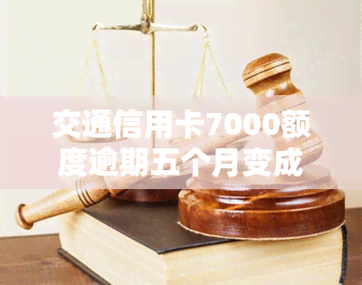 交通信用卡7000额度逾期五个月变成8800，交通信用卡逾期五个月，额度竟从7000元飙升至8800元！