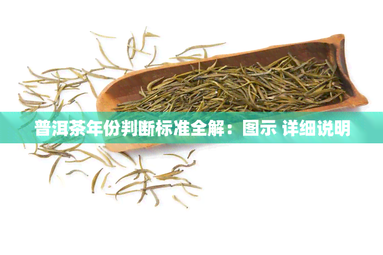 普洱茶年份判断标准全解：图示 详细说明