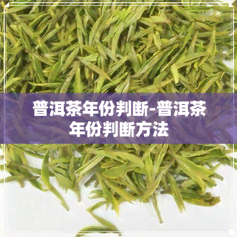 普洱茶年份判断-普洱茶年份判断方法