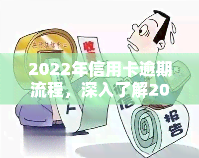 2022年信用卡逾期流程，深入了解2022年信用卡逾期处理流程