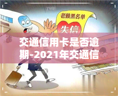 交通信用卡是否逾期-2021年交通信用卡逾期新法规