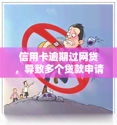 信用卡逾期过网贷，导致多个贷款申请被拒，如何解决？