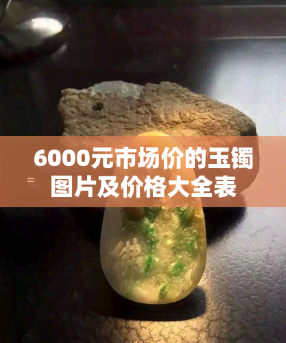 6000元市场价的玉镯图片及价格大全表