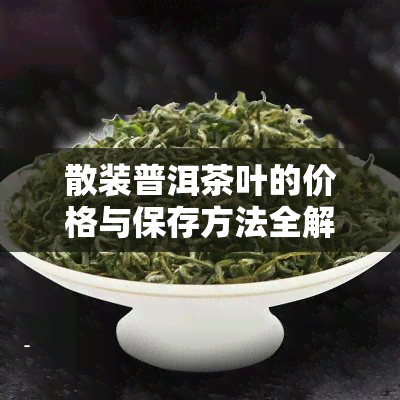 散装普洱茶叶的价格与保存方法全解析