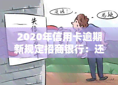 2020年信用卡逾期新规定招商银行：还款影响贷款？