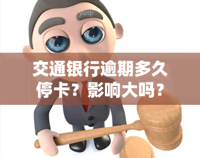 交通银行逾期多久停卡？影响大吗？