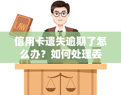 信用卡遗失逾期了怎么办？如何处理丢失与逾期问题？