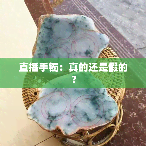 直播手镯：真的还是假的？