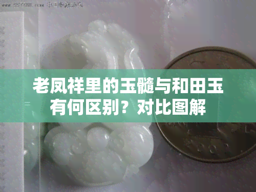 老凤祥里的玉髓与和田玉有何区别？对比图解