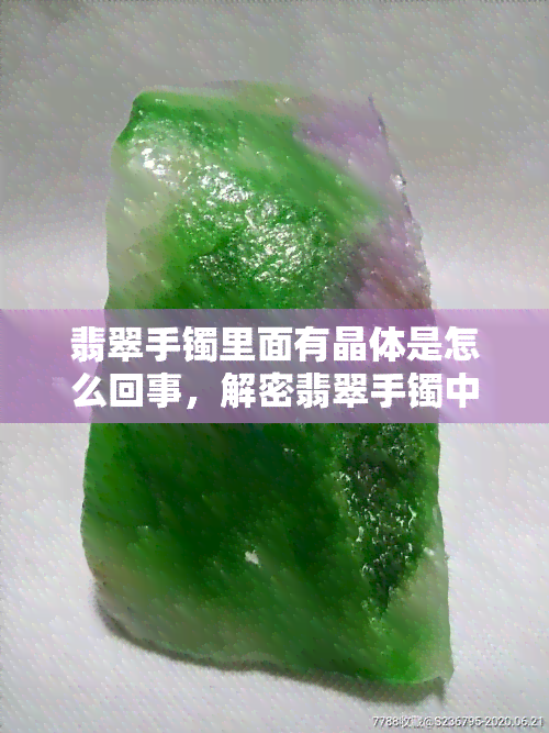 翡翠手镯里面有晶体是怎么回事，解密翡翠手镯中的晶体现象：原因及影响