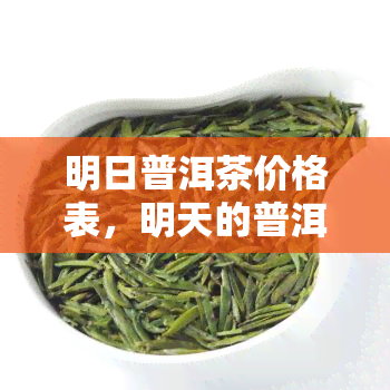 明日普洱茶价格表，明天的普洱茶价格，最新报价表！