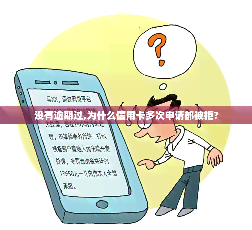 没有逾期过,为什么信用卡多次申请都被拒?