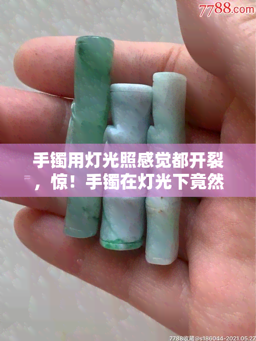 手镯用灯光照感觉都开裂，惊！手镯在灯光下竟然出现裂缝，这究竟是怎么回事？