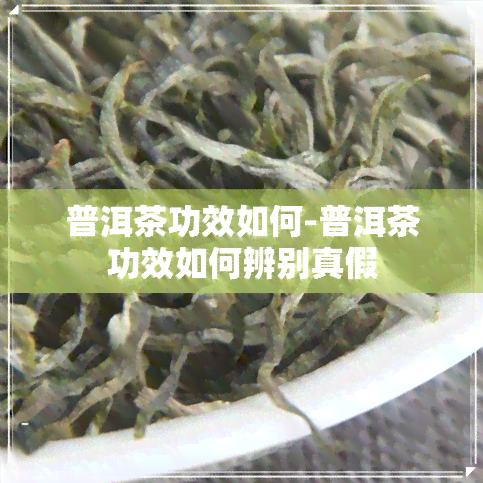 普洱茶功效如何-普洱茶功效如何辨别真假