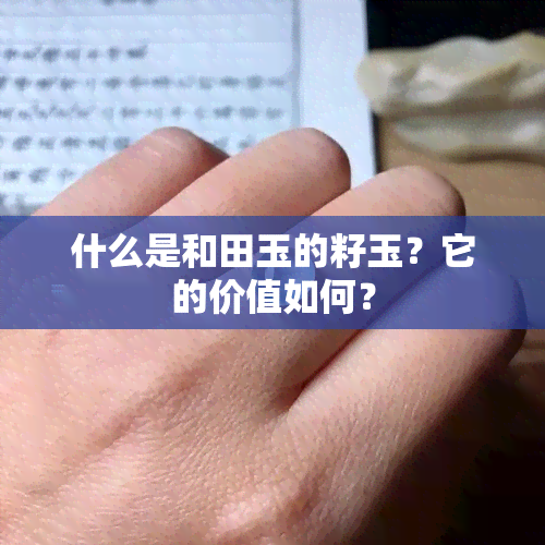 什么是和田玉的籽玉？它的价值如何？