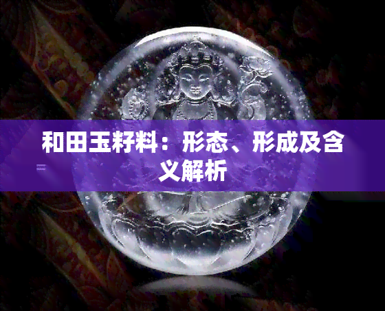 和田玉籽料：形态、形成及含义解析