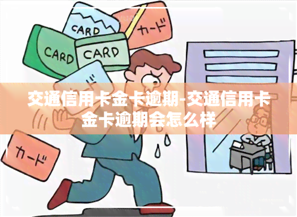 交通信用卡金卡逾期-交通信用卡金卡逾期会怎么样