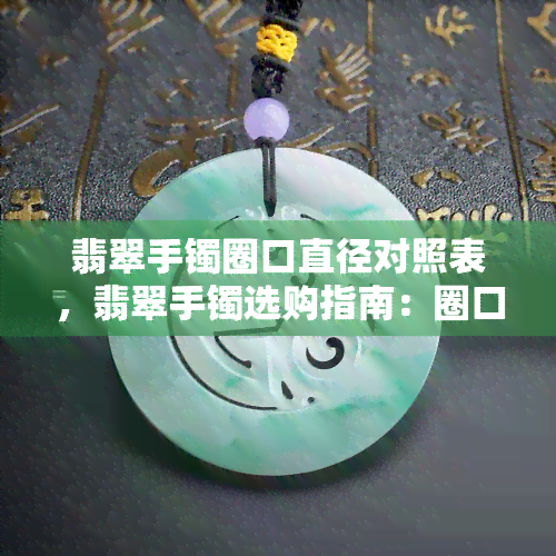 翡翠手镯圈口直径对照表，翡翠手镯选购指南：圈口直径对照表详解