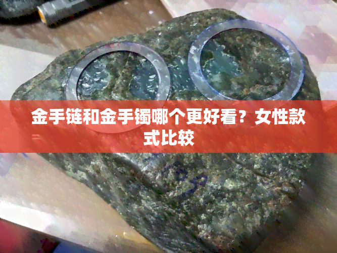 金手链和金手镯哪个更好看？女性款式比较