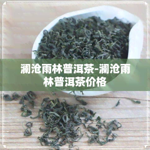 澜沧雨林普洱茶-澜沧雨林普洱茶价格