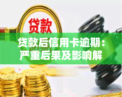 贷款后信用卡逾期：严重后果及影响解析