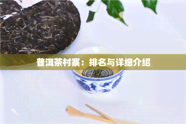 普洱茶村寨：排名与详细介绍