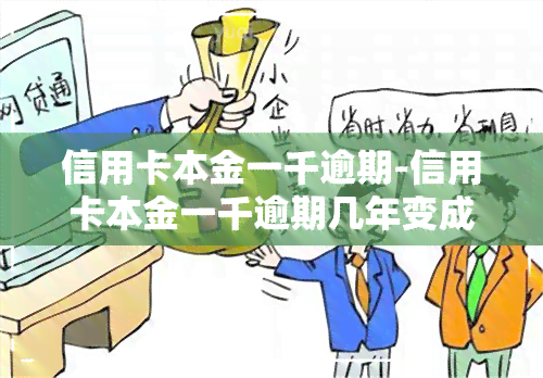 信用卡本金一千逾期-信用卡本金一千逾期几年变成一万