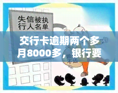 交行卡逾期两个多月8000多，银行要求全额还款并注销，还能继续使用吗？