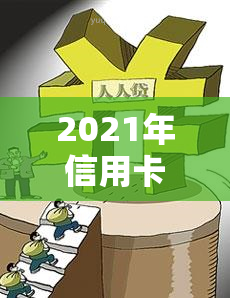 2021年信用卡逾期新政策，了解2021年信用卡逾期新政策，避免不良信用记录