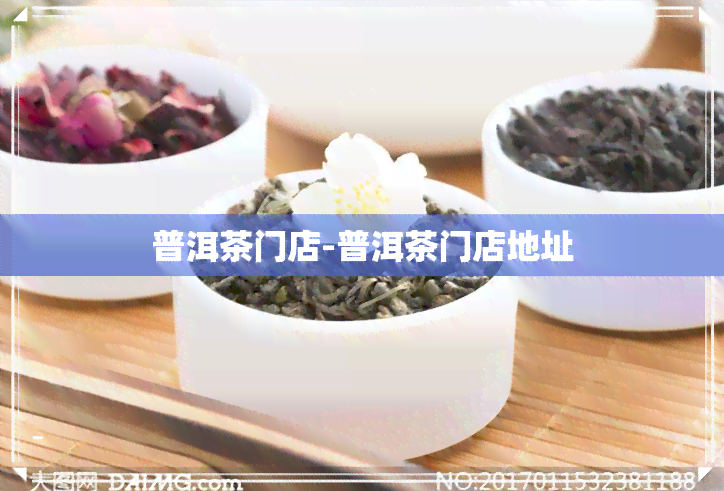 普洱茶门店-普洱茶门店地址