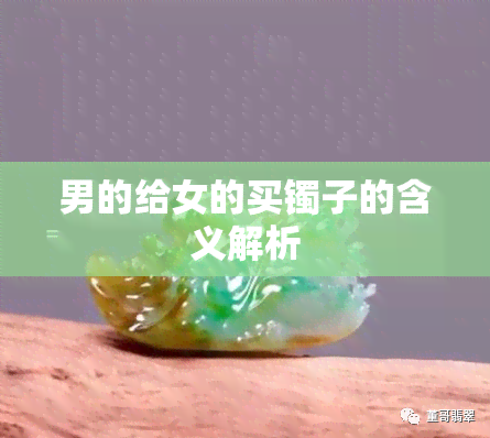 男的给女的买镯子的含义解析