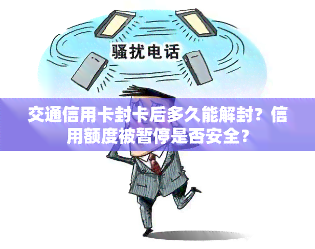 交通信用卡封卡后多久能解封？信用额度被暂停是否安全？